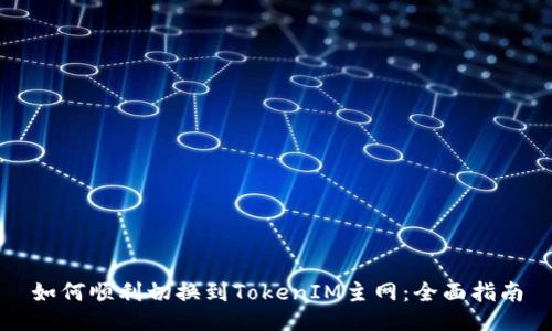 如何顺利切换到TokenIM主网：全面指南