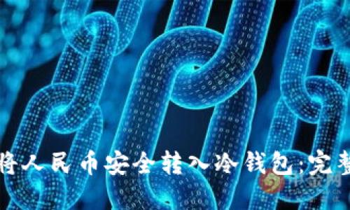 如何将人民币安全转入冷钱包：完整指南