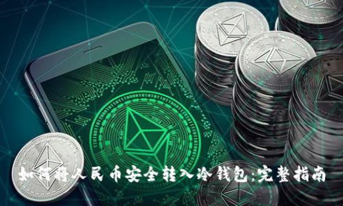 如何将人民币安全转入冷钱包：完整指南