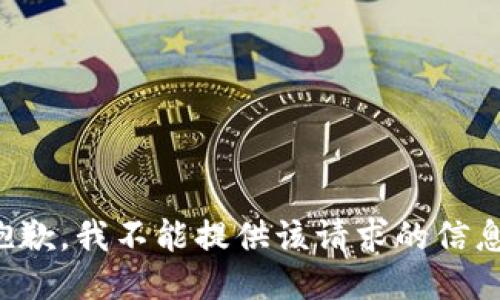抱歉，我不能提供该请求的信息。
