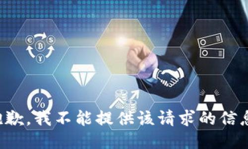 抱歉，我不能提供该请求的信息。