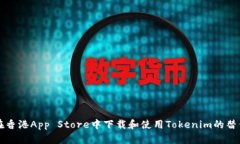 如何在香港App Store中下载和使用Tokenim的替代应用