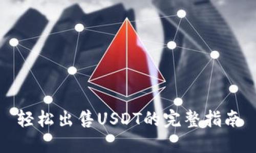 轻松出售USDT的完整指南