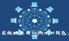 如何安全高效地使用TokenIM钱包：新手指南