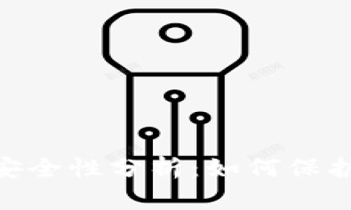 Tokenim钱包安全性分析：如何保护你的数字资产