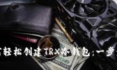 : 如何轻松创建TRX冷钱包：一步步指南