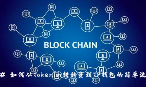 ## 如何从Tokenim转移资到TP钱包的简单流程