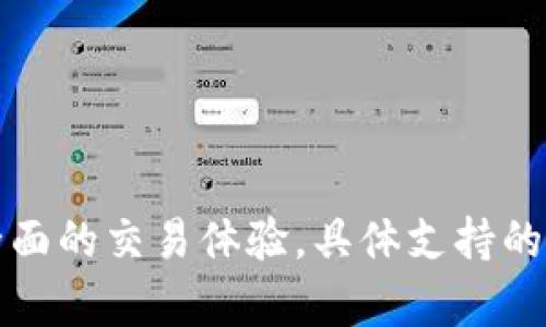   如何解决Tokenim收款未显示的问题？ / 

 guanjianci Tokenim, 收款未显示, 支付故障, 数字货币钱包 /guanjianci 

## 内容主体大纲

### 一、引言
- 简介Tokenim及其功能
- 收款未显示问题的普遍性

### 二、Tokenim收款未显示的常见原因
- 1. 网络延迟
- 2. 交易确认时间
- 3. 钱包地址错误
- 4. 整个平台的维护问题

### 三、解决Tokenim收款未显示的步骤
- 1. 检查网络连接
- 2. 确认交易是否被提交
- 3. 核实钱包地址
- 4. 联系客服寻求帮助

### 四、提高Tokenim使用体验的建议
- 1. 定期更新应用
- 2. 了解交易确认机制
- 3. 关注平台动态

### 五、用户案例分享
- 分享成功解决收款问题的用户经历

### 六、为什么选择Tokenim作为收款工具？
- Tokenim的安全性和用户友好性

### 七、总结
- 重申解决收款未显示问题的重要性

## 内容

### 一、引言

在数字货币交易逐渐成为日常生活一部分的背景下，Tokenim作为一种便捷的收款工具获得了广泛应用。然而，用户在实际使用Tokenim时，可能会遇到收款未显示的问题。本文将为您提供详尽的解决方案、原因分析及相关注意事项，帮助您掌握Tokenim的使用技巧。

### 二、Tokenim收款未显示的常见原因

当您在使用Tokenim进行收款时，可能会发现交易未能及时显示。这种情况可能是由多种因素造成的。下面我们将详细讨论常见的原因。

#### 1. 网络延迟

网络延迟是造成收款未显示的常见原因之一。在使用Tokenim进行交易时，网络的不稳定性可能会导致信息传输的延误。瞬时的网络问题可能使得您的交易信息没有及时反馈到应用中，从而造成未显示的情况。

#### 2. 交易确认时间

每笔交易在区块链上进行确认需要时间，这段时间可能会因为网络拥堵或区块发生变化而拉长。通常，确认所需的时间在几分钟到几个小时之间不等。如果您刚刚进行交易，建议耐心等待一段时间，以查看交易是否会最终显示。

#### 3. 钱包地址错误

在进行收款操作时，输入错误的钱包地址将导致交易失败。请务必确认您输入的收款地址与目标地址完全一致。错误的地址不仅会导致资金流失，也会使您无法查找和确认交易。

#### 4. 整个平台的维护问题

Tokenim平台的定期维护和升级也可能导致短时间的服务中断。在这种情况下，用户的交易信息可能会暂时无法显示。了解平台的维护时间表，可以帮助您更好地安排交易和收款。

### 三、解决Tokenim收款未显示的步骤

当您遇到Tokenim收款未显示的问题时，不必过于担心。可以通过以下几个步骤进行排查和解决。

#### 1. 检查网络连接

首先，确认您的设备与互联网的连接是否正常。您可以通过访问其他网站或应用来测试网络连接的稳定性。如果发现网络连接不畅，请尝试重启路由器或更换网络。

#### 2. 确认交易是否被提交

接下来，您需要确认您的交易是否成功提交。可以登录到Tokenim的应用内，查看交易记录。如果交易状态显示“待处理”或“未确认”，那么可能需要耐心等待，或者重新尝试发起交易。

#### 3. 核实钱包地址

如果您怀疑是地址错误导致收款未显示，可以仔细核对您输入的钱包地址。建议复制粘贴目标地址，避免手动输入的错误。如果发现误发，请及时联系对方以寻求解决方案。

#### 4. 联系客服寻求帮助

如果以上步骤都无法解决问题，建议您直接联系Tokenim的客服支持。提供相关的交易信息，如交易ID、时间等，有助于客服更快速地为您解决问题。

### 四、提高Tokenim使用体验的建议

为了提高您的Tokenim使用体验，建议用户关注以下几点：

#### 1. 定期更新应用

保持应用的最新版本，可以确保您享受到最新的功能和性能。同时，开发者会定期修复已知问题，确保平台运行的稳定性。

#### 2. 了解交易确认机制

了解Tokenim和区块链的交易确认机制，可以帮助您更好地判断何时应该等待或采取其他措施。了解确认过程中的时效性，有助于有效管理交易的预期。

#### 3. 关注平台动态

定期检查Tokenim的官方公告，以便及时了解维护和更新信息，这样可以减少因平台维护带来的意外情况和不便。

### 五、用户案例分享

在此部分，我们将分享一些成功解决Tokenim收款未显示问题的用户经历。比如，有用户在家中网络不稳定的情况下进行了交易，但未能及时显示。在联系客户服务后，发现是网络延迟导致的问题，最终成功确认收款，并因此学会了更好地处理此类情况。

### 六、为什么选择Tokenim作为收款工具？

Tokenim凭借其用户友好性和不错的安全性能，成为了众多用户的首选接收工具。平台的界面设计简洁，操作简单，即使是不太精通数字货币的人也能够轻松上手。同时，Tokenim还为用户提供了多种安全保障措施，保证了资金的安全。

### 七、总结

通过本文的分析，我们了解到了Tokenim收款未显示问题的多种可能原因，提供了解决的步骤和建议。希望本文能够帮助用户们更顺畅地使用Tokenim进行收款，在享受数字货币带来的便捷时，也能够应对可能出现的技术问题。

## 相关问题

### 1. 如何确保每笔交易都能顺利完成？

确保交易顺利完成的方法
在进行Tokenim交易时，可以采取多重措施确保交易的顺利完成，首先应确认网络连接是否稳定。网络的不稳定可能会导致交易信息未能及时发送到区块链上。同时，确保输入的钱包地址准确无误，可以有效降低因地址错误而导致的交易失败风险。最后，保持对交易状态的监控，特别是在高峰期时，及时查阅状态更新，以便快速应对问题。

### 2. Tokenim技术支持的响应速度如何？

了解Tokenim的技术支持服务
Tokenim的技术支持通常能够在工作日内快速响应用户的问题，用户可以通过应用内的客服聊天功能或官方邮箱联系到技术支持团队。根据反馈，许多用户都表示客服的回复速度较快，且能够解决大部分常见问题。但在高峰期，可能会出现响应稍慢的情况，因此尽量提供详尽的信息以加速问题的解决。

### 3. 如果我的Tokenim账户被盗我该怎么办？

Tokenim账户被盗后的应对措施
如果发现Tokenim账户可能被盗，应立即更改账户密码，并启用双重身份验证。如果可行，请立即冻结账户以确保资金安全。此外，及时联系Tokenim客服团队，报告被骗的情况并提供所需信息。他们会协助调查，并可能会提供取回部分资金的方案。牢记定期更新密码和保持账户的安全是预防未来可能被盗的重要措施。

### 4. 如何找到更快的交易确认方式？

提高交易确认速度的方法
如果您希望加快Tokenim的交易确认速度，可以选择在网络相对不拥堵的时段进行交易。例如，观察区块链网络的交易活动高峰期，选择在此期间以外的时间进行交易。此外，适当支付更高的矿工费用，也有可能提高交易被确认的优先级。了解当前网络状况，选择最佳时机，有助于加快交易的确认。

### 5. Tokenim的交易费用是如何计算的？

理解Tokenim的交易费用结构
Tokenim的交易费用通常基于交易的数据大小和网络状况。用户在进行交易时，可以自行设置支付的矿工费用，较高的费用将加快交易被确认的速度。Tokenim在提交交易时，会提供当前推荐的费用，因此用户可以参考这些信息设置合适的费用。同时，定期查询官方网站获取最新成本信息，可以帮助用户更好地管理费用支出。

### 6. Tokenim是否适合大额交易？

评估Tokenim在大额交易中的适用性
Tokenim非常适合进行大额交易，平台注重用户资金的安全，同时拥有相对较高的交易处理能力。不过，对于超大额交易，建议在进行前先与客服确认，以了解是否有相关限制或特殊的费用安排。此外，可以考虑将交易分成小笔进行，有助于降低因网络拥堵而造成的风险。

### 7. Tokenim是否支持多种数字货币？

了解Tokenim支持的数字货币种类
Tokenim不仅支持主要的数字货币，如比特币、以太坊等，还逐渐扩展了对其他数字货币的支持。通过不断更新和升级，Tokenim致力于为用户提供一个更全面的交易体验。具体支持的数字货币种类和交易对可以在Tokenim的官方网站上查阅。定期关注这些信息，可以帮助用户把握市场动态，实现高效交易。