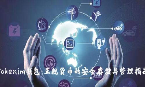 Tokenim钱包：正规货币的安全存储与管理指南