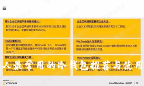 外国人最常用的冷钱包推荐与使用指南