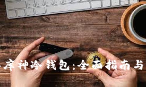 如何购买库神冷钱包：全面指南与注意事项