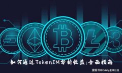 如何通过TokenIM分析收益：全面指南