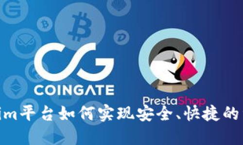 : Tokenim平台如何实现安全、快捷的资金转账