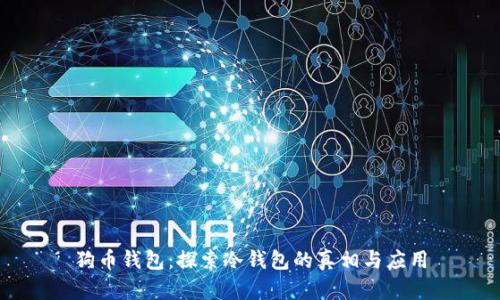狗币钱包：探索冷钱包的真相与应用
