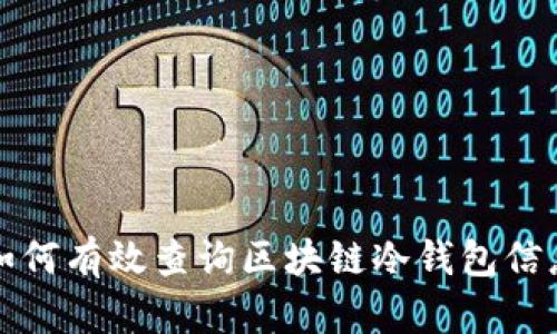 如何有效查询区块链冷钱包信息