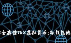 如何安全存储TRX虚拟货币：冷钱包地址详解