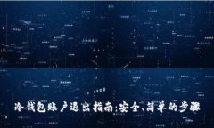 冷钱包账户退出指南：安全、简单的步骤