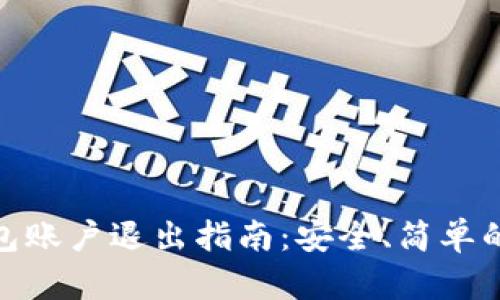 冷钱包账户退出指南：安全、简单的步骤