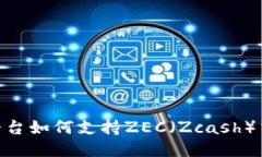 Tokenim平台如何支持ZEC（Zcash）交易与应用