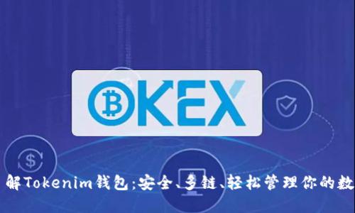 深入了解Tokenim钱包：安全、多链、轻松管理你的数字资产