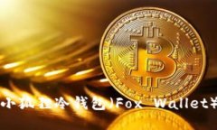 如何下载安装小狐狸冷钱包（Fox Wallet）for iOS用户