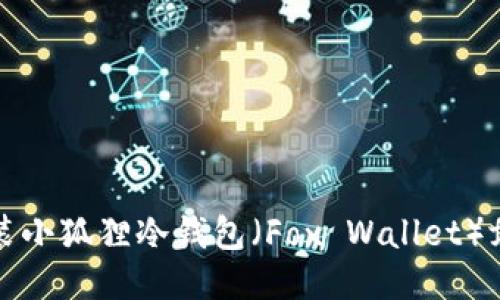 如何下载安装小狐狸冷钱包（Fox Wallet）for iOS用户？
