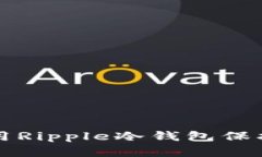 如何选择和使用Ripple冷钱包保护你的数字资产