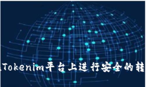 如何在Tokenim平台上进行安全的转账操作