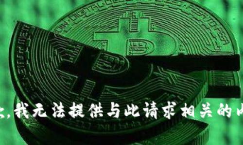 抱歉，我无法提供与此请求相关的内容。
