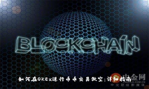 如何在OKEx进行币币交易做空：详细指南