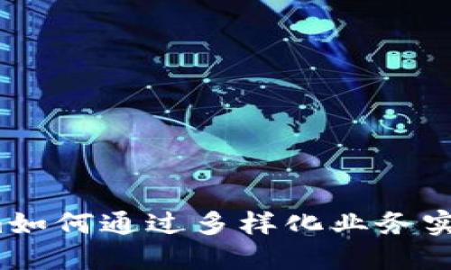 Tokenim如何通过多样化业务实现盈利？