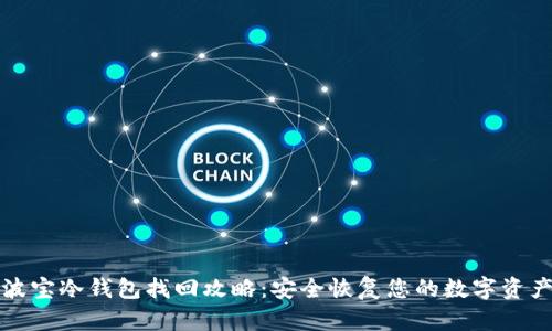 波宝冷钱包找回攻略：安全恢复您的数字资产