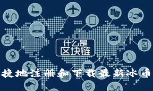 : 如何安全快捷地注册和下载最新冰币官方连接指南