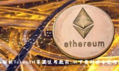 全面解析TokenIM苹果使用教程：从下载到安全使用