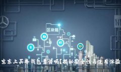 京东上买冷钱包靠谱吗？揭秘安全性与使用体验