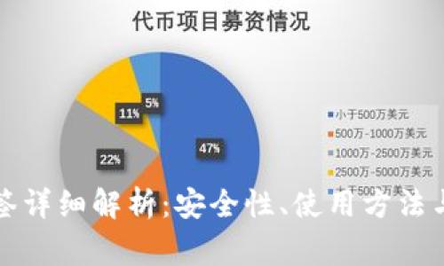 冷钱包单签详细解析：安全性、使用方法与常见问题