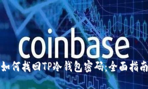 如何找回TP冷钱包密码：全面指南
