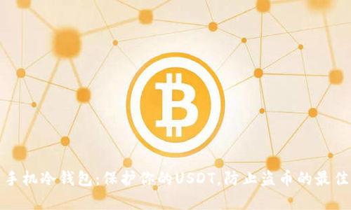 安卓手机冷钱包：保护你的USDT，防止盗币的最佳方法