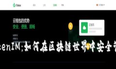 以太坊与TokenIM：如何在区块链世界中安全管理数