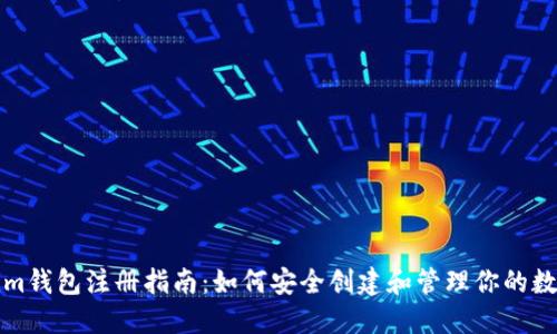 Tokenim钱包注册指南：如何安全创建和管理你的数字资产
