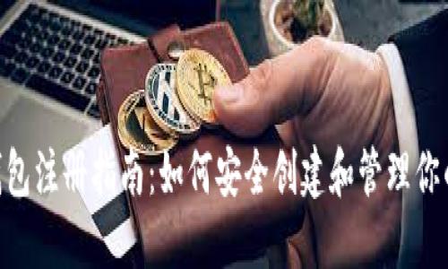 Tokenim钱包注册指南：如何安全创建和管理你的数字资产