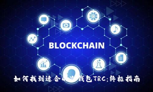 如何找到适合的冷钱包TRC：终极指南