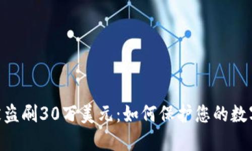 TokenIM被盗刷30万美元：如何保护您的数字资产安全
