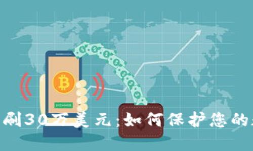 TokenIM被盗刷30万美元：如何保护您的数字资产安全
