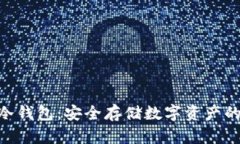 关于NFT冷钱包：安全存储数字资产的最佳选择