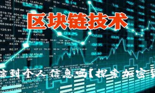 冷钱包真的能追踪到个人信息吗？探索加密货币的隐私与安全