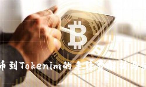 火币提币到Tokenim的手续费解析与使用指南