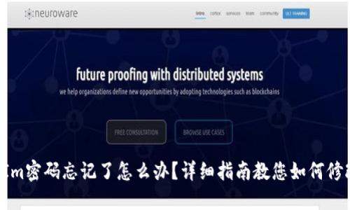 TokenIm密码忘记了怎么办？详细指南教您如何修改密码