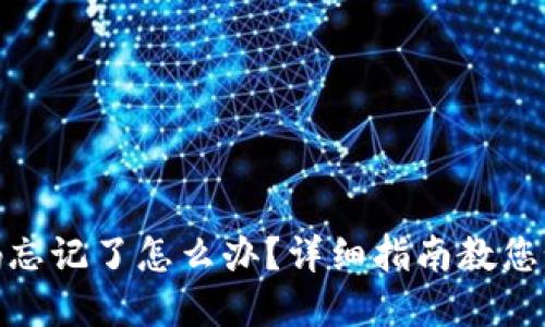 TokenIm密码忘记了怎么办？详细指南教您如何修改密码