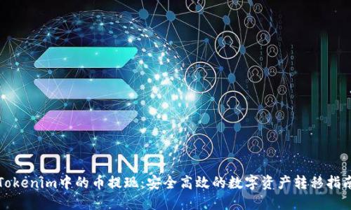 Tokenim中的币提现：安全高效的数字资产转移指南